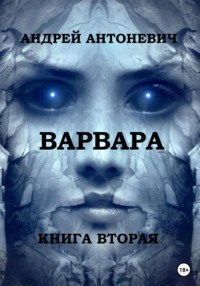 Варвара. Книга вторая