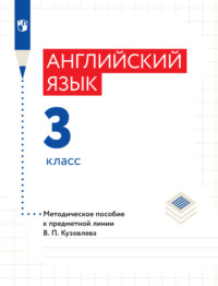 Английский язык. Методическое пособие к предметной линии В. П. Кузовлева. 3 класс