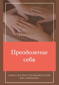 Преодоление себя: книга по йоге возможностей