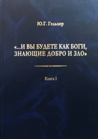 «…И вы будете как боги, знающие добро и зло». В поисках генетического кода общественного развития. Идеология общества счастья и доброжелательности. В 3 книгах. Книга I. Философия продвинутого материал