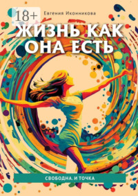 Жизнь как она есть. Свободна. И точка