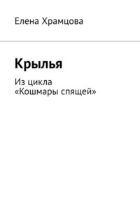 Крылья. Из цикла «Кошмары спящей»