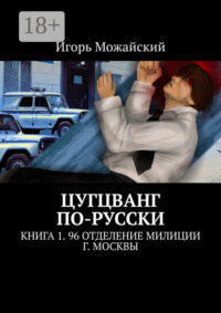 Цугцванг по-русски. Книга 1. 96 отделение милиции г. Москвы