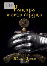 Рыцарь моего сердца