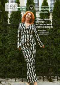 Генеративный коучинг и современные НЛП технологии