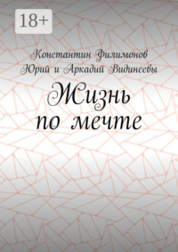 Жизнь по мечте