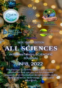 All sciences. №8, 2022. International Scientific Journal