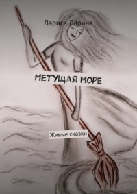 Метущая море. Живые сказки