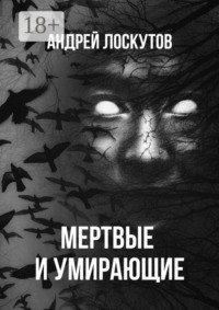 Мертвые и умирающие