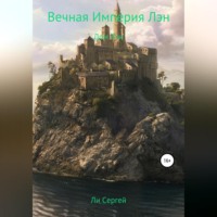 Вечная Империя Лэн. Дом Лэн