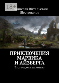 Приключения Марвика и Айзберга. Этот год они запомнят