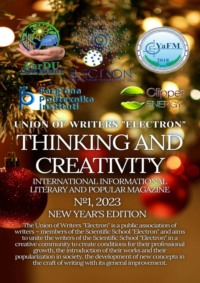 Thinking and creativity. №1, 2023. International Informational Literary and Popular Magazine