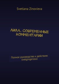 Лила. Современные комментарии. Полное руководство к действию @svetikgingersoul