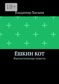 Ёшкин кот. Фантастическая повесть