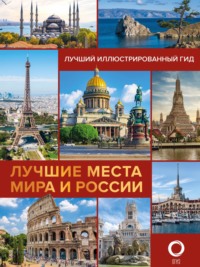 Лучшие места мира и России. Лучший иллюстрированный гид