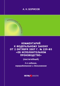 Комментарий к Федеральному закону от 2 октября 2007 г. № 229-ФЗ «Об исполнительном производстве» (постатейный)