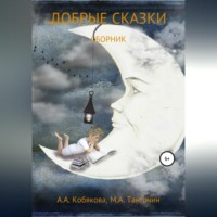 Добрые сказки