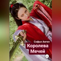 Королева мечей