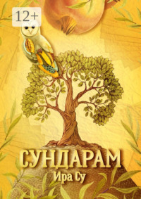 Сундарам. Метаморфозы души