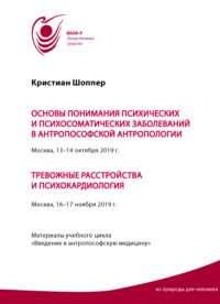 Основы понимания психических и психосоматических заболеваний в антропософской антропологии. Москва, 13-14 октября 2019 г. Тревожные расстройства и психокардиология. Москва, 16-17 ноября 2019 г. Матери