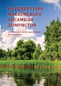 Из репертуара Московского ансамбля домристов (с приложением партий)