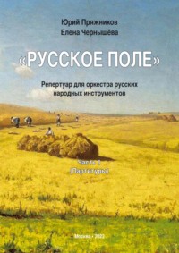 «Русское поле». Репертуар для оркестра русских народных инструментов. Часть 1: Партитуры