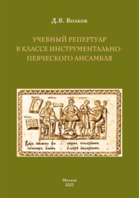 Учебный репертуар в классе инструментально-певческого ансамбля