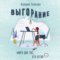 Выгорание. Книга для тех, кто устал