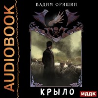 Крыло. Книга 4.5. Последний Патрон