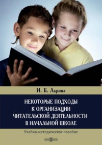 Некоторые подходы к организации читательской деятельности в начальной школе