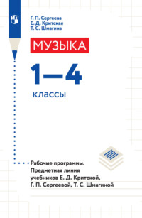 Музыка. 1-4 классы. Рабочие программы. Предметная линия учебников Е. Д. Критской, Г. П. Сергеевой, Т. С. Шмагиной