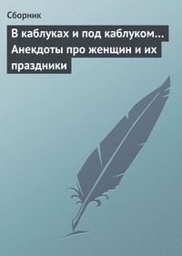 В каблуках и под каблуком… Анекдоты про женщин и их праздники