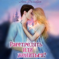 Расстрелять или жениться?