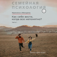 Мужчина и Женщина. Как себя вести, когда все непонятно. Часть 1