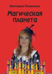 Магическая планета