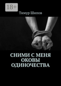 Сними с меня оковы одиночества