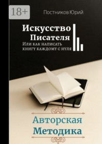 Искусство писателя