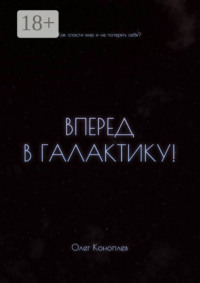 Вперёд в галактику! Как спасти мир и не потерять себя?