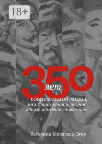 350 лет современной моды, или Социальная история одного обыденного явления
