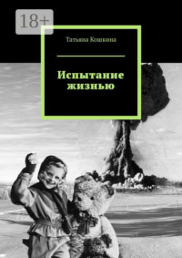 Испытание жизнью