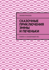 Сказочные приключения Эммы и Печеньки. Книга 4. Сказочный лес