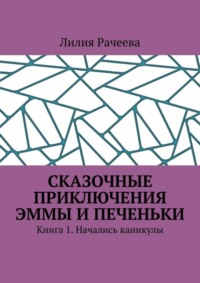 Сказочные приключения Эммы и Печеньки. Книга 1. Начались каникулы