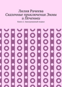 Сказочные приключения Эммы и Печеньки. Книга 2. Заколдованный подвал