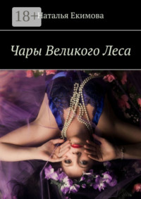 Чары Великого Леса