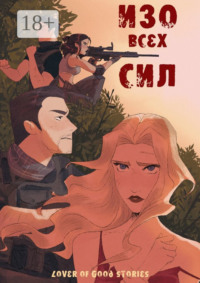 Изо всех сил