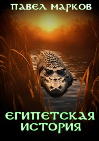 Египетская история