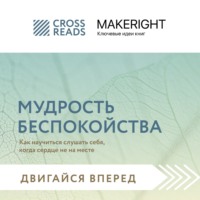 Саммари книги «Мудрость беспокойства. Как научиться слушать себя, когда сердце не на месте»