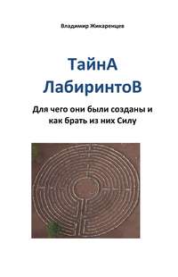 Тайна лабиринтов. Для чего они были созданы и как брать из них Силу