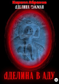 Аделина в аду
