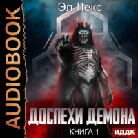 Доспехи демона. Книга 1